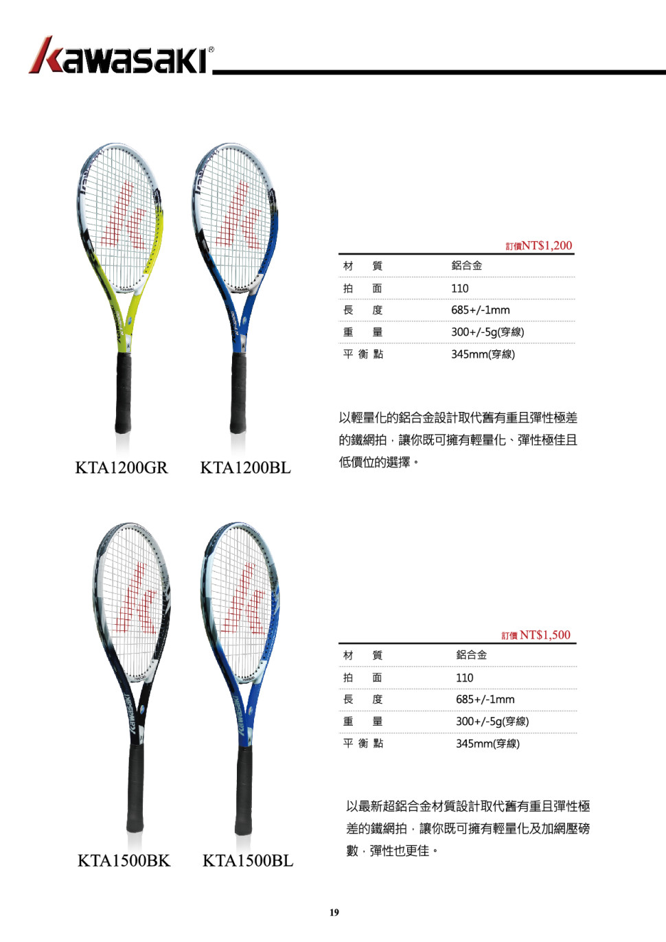 KTA1200、KTA1500 鋁合金網球拍