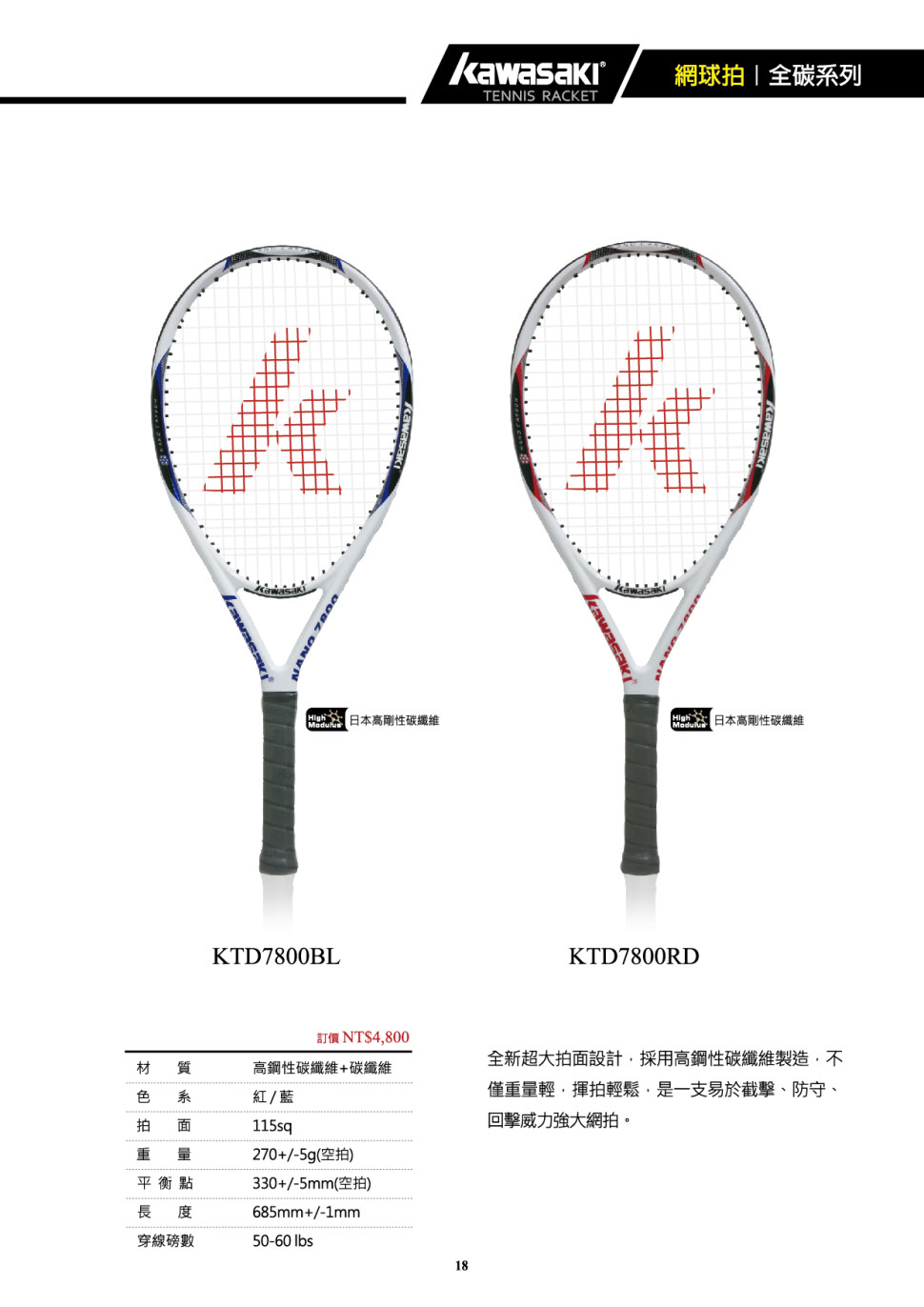 KTD7800 高鋼性碳纖維網球拍